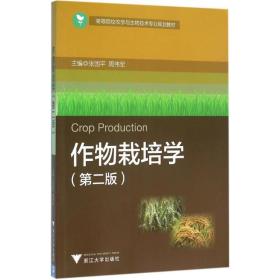 【正版新书】 作物栽培学 张国平,周伟军 主编 浙江大学出版社