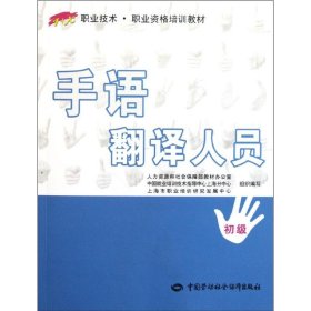 手语翻译人员(初级)/1+X职业技术.职业资格培训教材 9787504592170