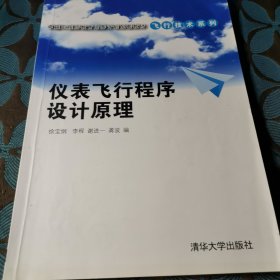 卓越工程师教育培养计划配套教材·飞行技术系列：仪表飞行程序设计原理