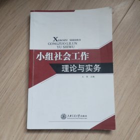 小组社会工作理论与实务