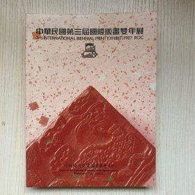 《中華民國(guó)第三屆國(guó)際版畫雙年展》大開本一厚冊(cè)