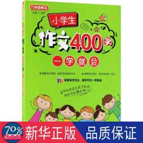 小作文400字一学会 小学作文 徐林主编 新华正版