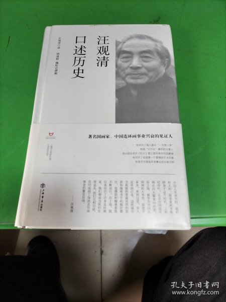 汪观清口述历史