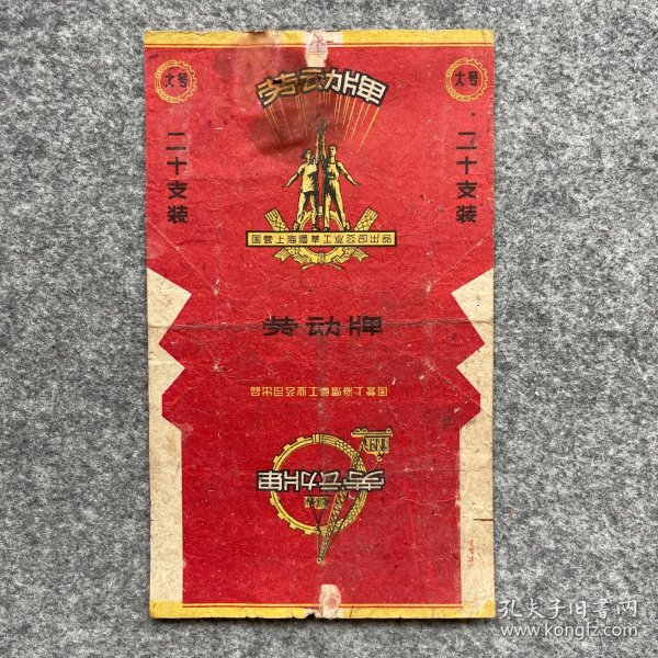 老烟标 劳动牌 国营上海烟草工业公司出品 P573