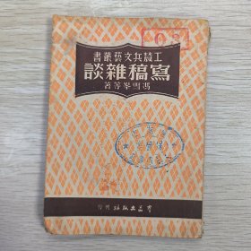 工农兵文艺丛书 写稿杂谈 1950年10月三版初印