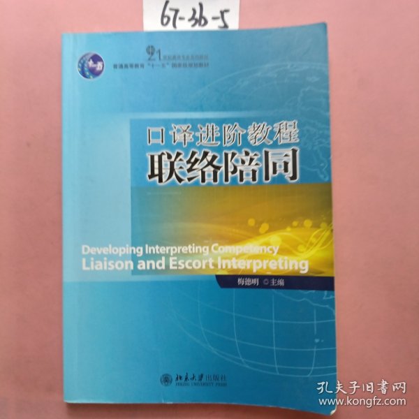 21世纪英语专业系列教材·普通高等教育“十一五”国家级规划教材：口译进阶教程联络陪同