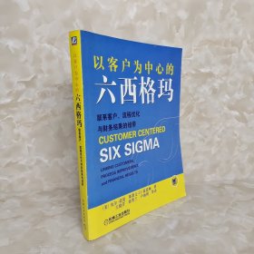 以客户为中心的六西格玛：联系客户、流程优化与财务结果的纽带