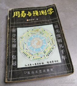 周易与预测学【旧书】
