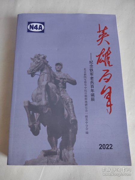 英雄百年 2022 纪念铁军老兵百年诞辰