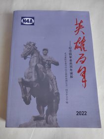 英雄百年 2022 纪念铁军老兵百年诞辰