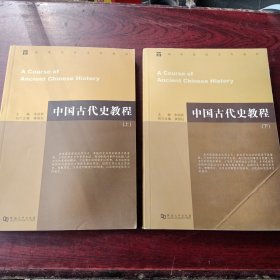 中国古代史教程上下，库存新书