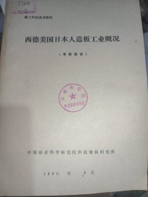 西德美国日本人造板工业概况