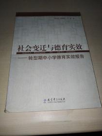 社会变迁与德育实效：转型期中小学德育实效报告