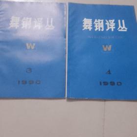 舞钢译丛：1990年第3，4期