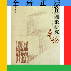 教具理論研究導(dǎo)論