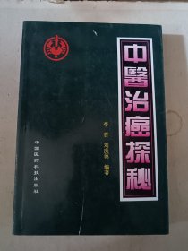 中医治癌探秘