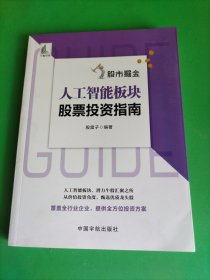 股市掘金 人工智能板块股票投资指南