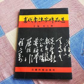 中国当代书法家作品选