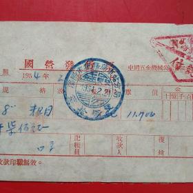 1954年2月21日，国营发货票，中国五金机械公司沈阳市公司机工仪器商店，平锉刀（生日票据，机械工业类票据）。（51-1）