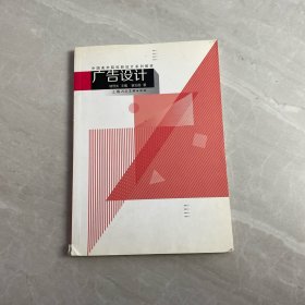 中国美术院校新设计系列教材：广告设计