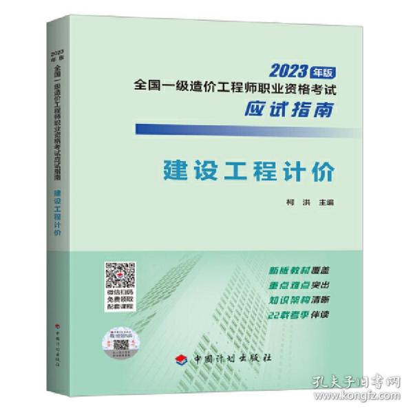 【2023年一级造价师应试指南】建设工程计价