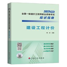 【2023年一级造价师应试指南】建设工程计价