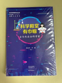 科学殿堂有巾帼：古今杰出女科学家 中外科学家传记丛书第二辑