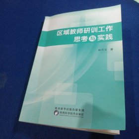 区域教师研训工作思考与实践