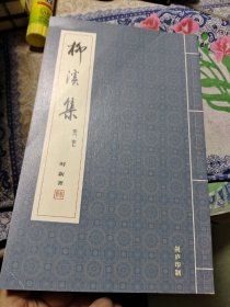 柳溪集 （卷六、卷七）⑦