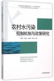 农村水污染控制机制与政策研究