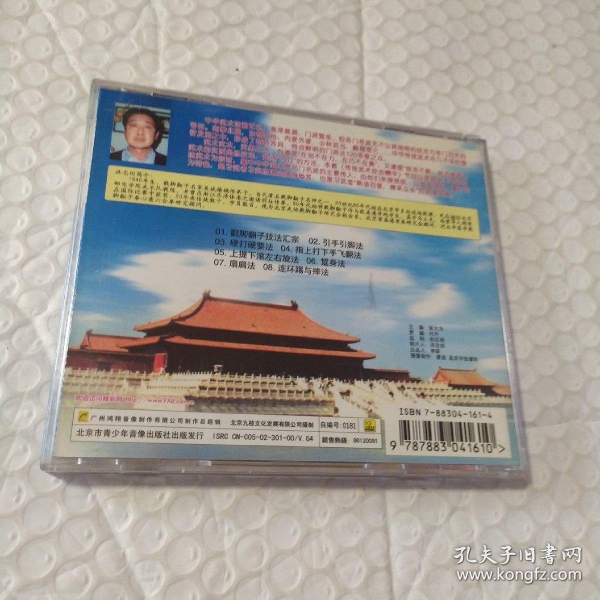 洪志田 戳脚翻子技法汇宗1VCD(正版)