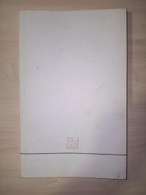 一日之迹：五人篆刻展作品集(夏宇 签名)