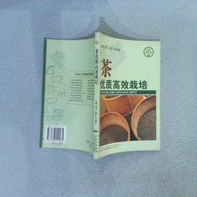 茶优质高效栽培