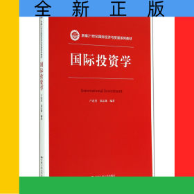 國際投資學(xué)(新編21世紀國際經(jīng)濟與貿(mào)易系列教材)