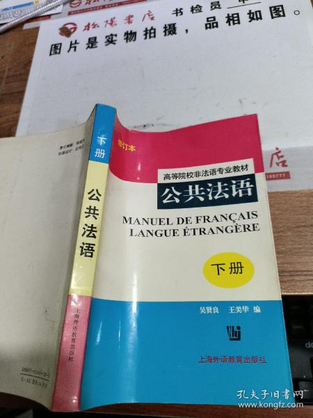 公共法语(高等院校非法语专业教材)(下册)