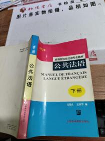 公共法语(高等院校非法语专业教材)(下册)