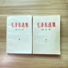毛泽东选集第四卷 第五卷