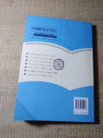 《中国现当代文学史》学习辅导与习题集【正版现货 内页有少许划线 无破损 后封面书角折印 实物拍图】