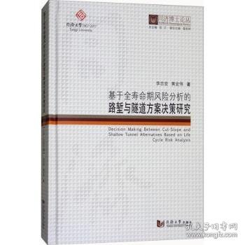 同济博士论丛——基于全寿命期风险分析的路堑与隧道方案决策研究