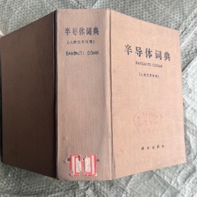 半导体词典（八种文字对照）馆藏