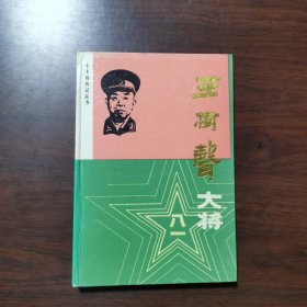 王树声大将