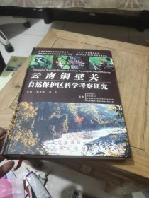 云南铜壁关自然保护区科学考察研究