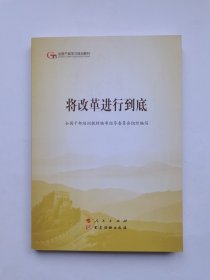 将改革进行到底（第五批全国干部学习培训教材）