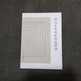 （现货） 满汉合璧档案精选释读