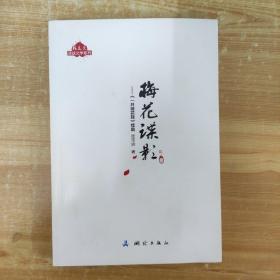 梅花党·谍战文学系列：梅花谍影