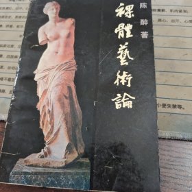 裸体艺术论
