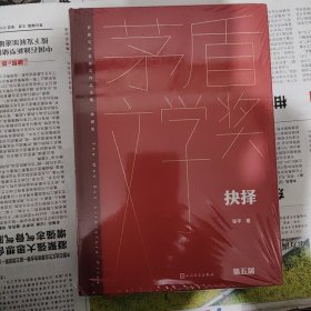 抉择（茅盾文学获奖作品全集 精装典藏版）（签名本）