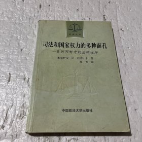 司法和国家权力的多种面孔：比较视野中的法律程序