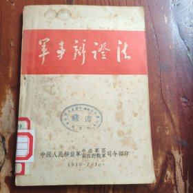 军事辩证法