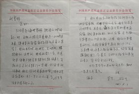 【刘其印旧藏】河北省委第五巡视组组长石文生信札(正定县委笺)